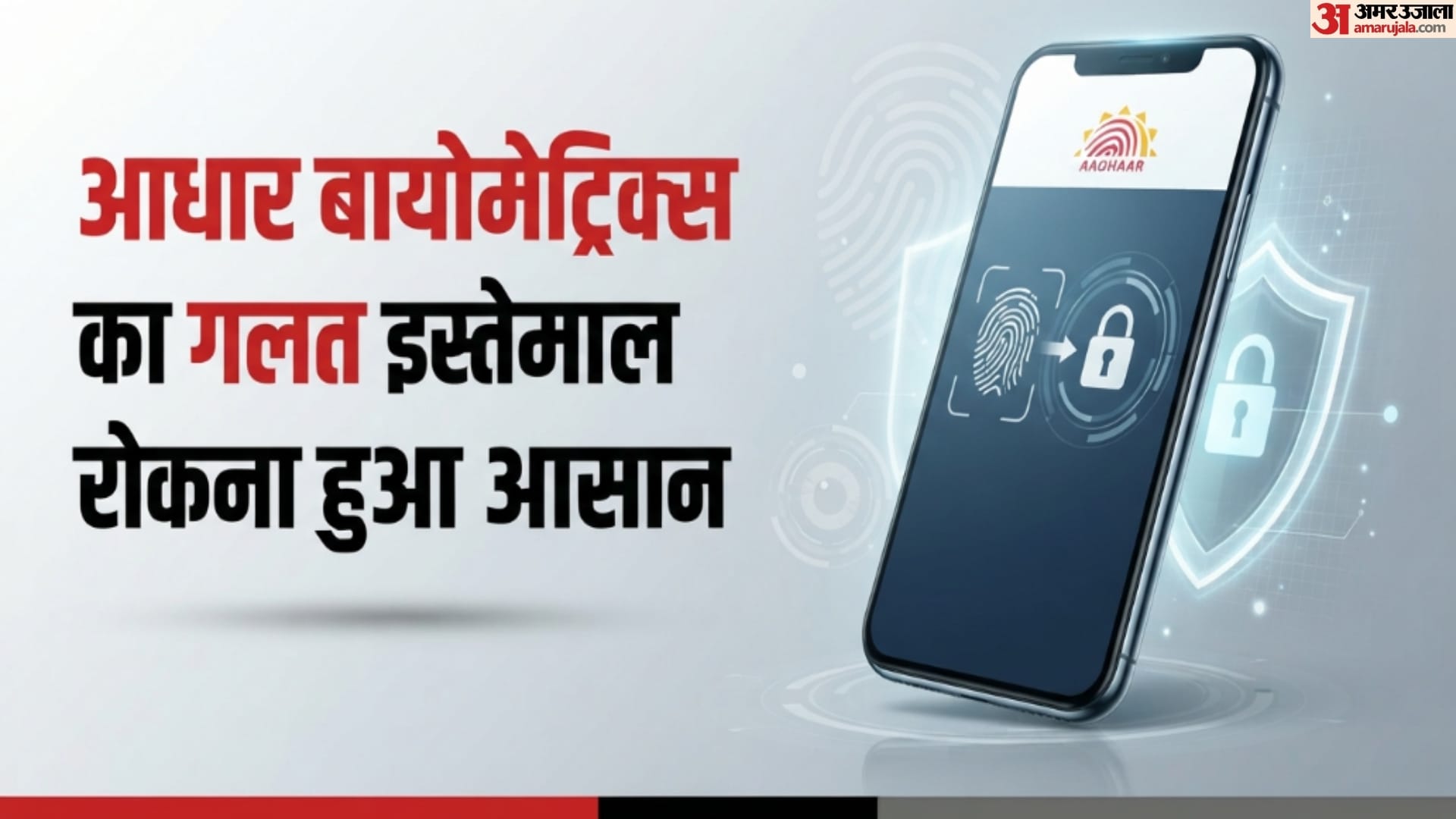Aadhaar Security: अब कोई नहीं कर पाएगा आपके बायोमेट्रिक्स का गलत इस्तेमाल, जानें Aadhaar App का नया फीचर