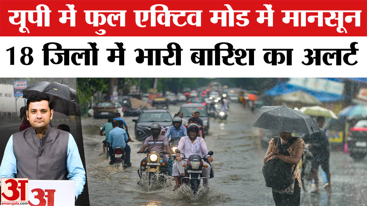 यूपी के 18 जिलों में भारी बारिश का ऑरेंज अलर्ट