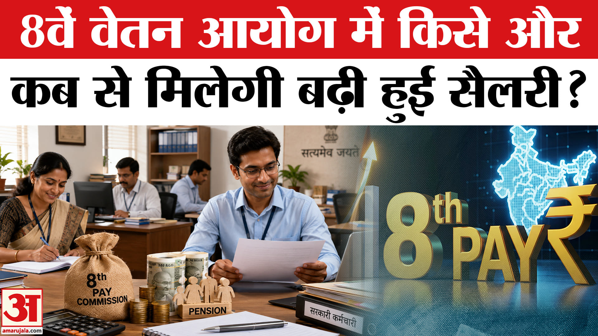 8वां वेतन आयोग