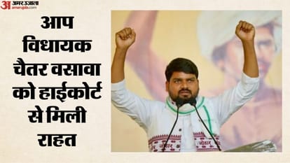 आप विधायक चैतर वसावा को हाईकोर्ट से मिली राहत