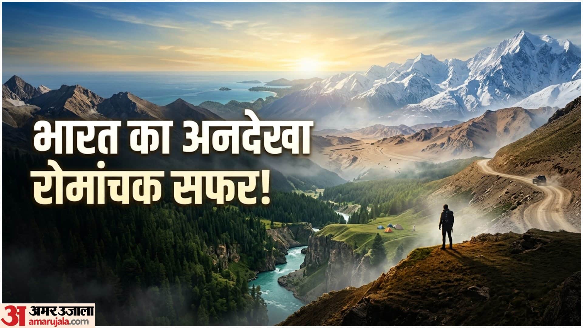रोमांचक सफर