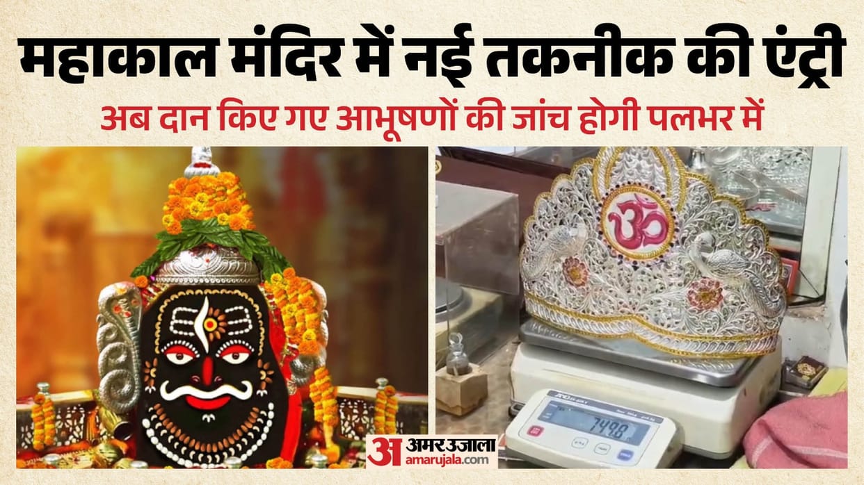 No More Fake Gold! Mahakal Darbar Introduces Digital Scanner For Donations