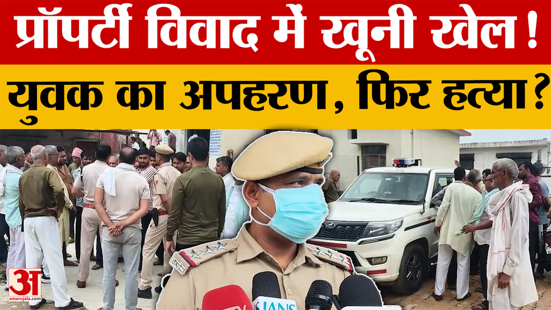 Bharatpur: युवक के अपहरण और हत्या से सनसनी, परिजनों ने लगाया प्रॉपर्टी विवाद का आरोप