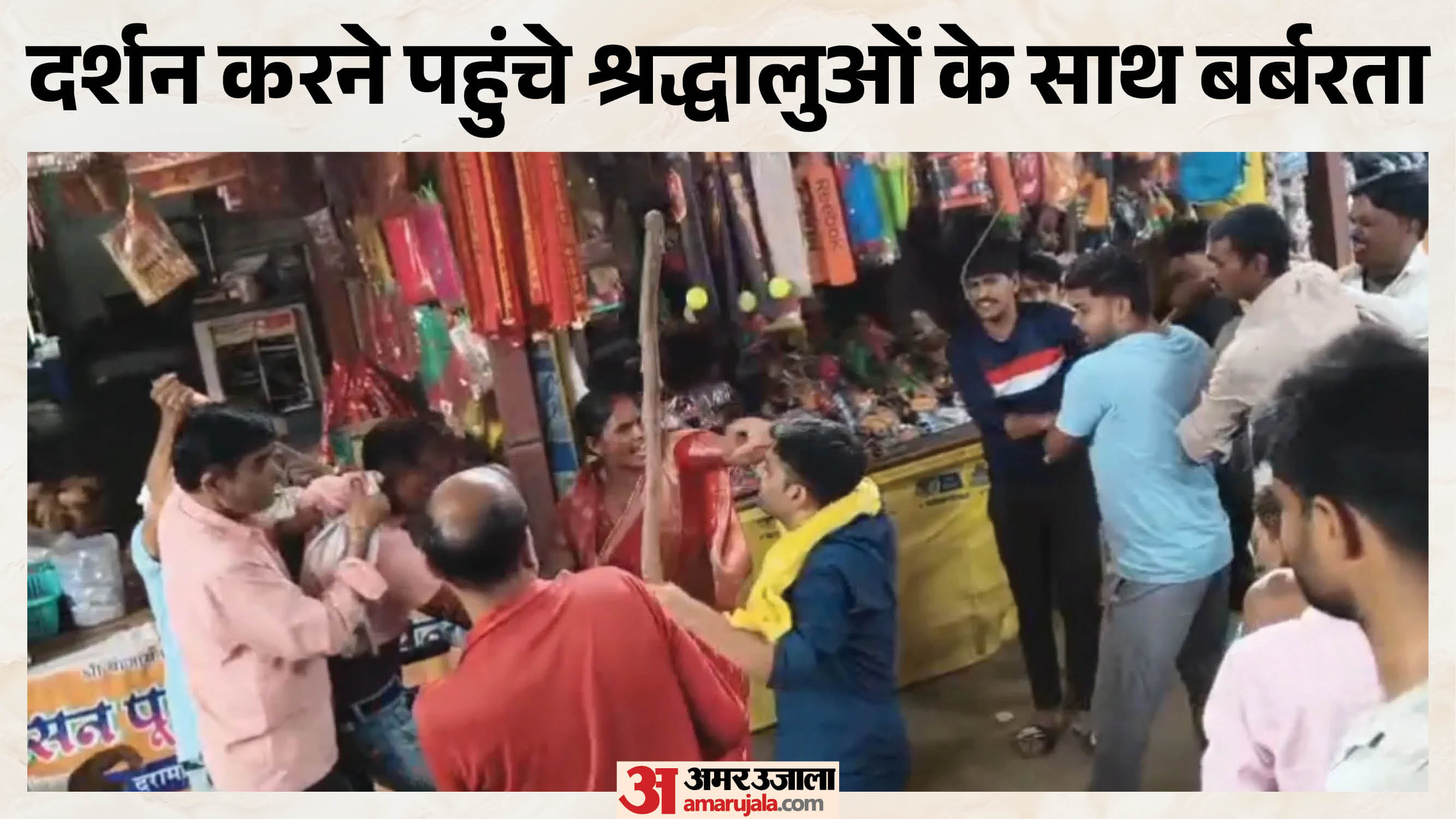 बिजासन माता मंदिर में श्रद्धालुओं की पिटाई