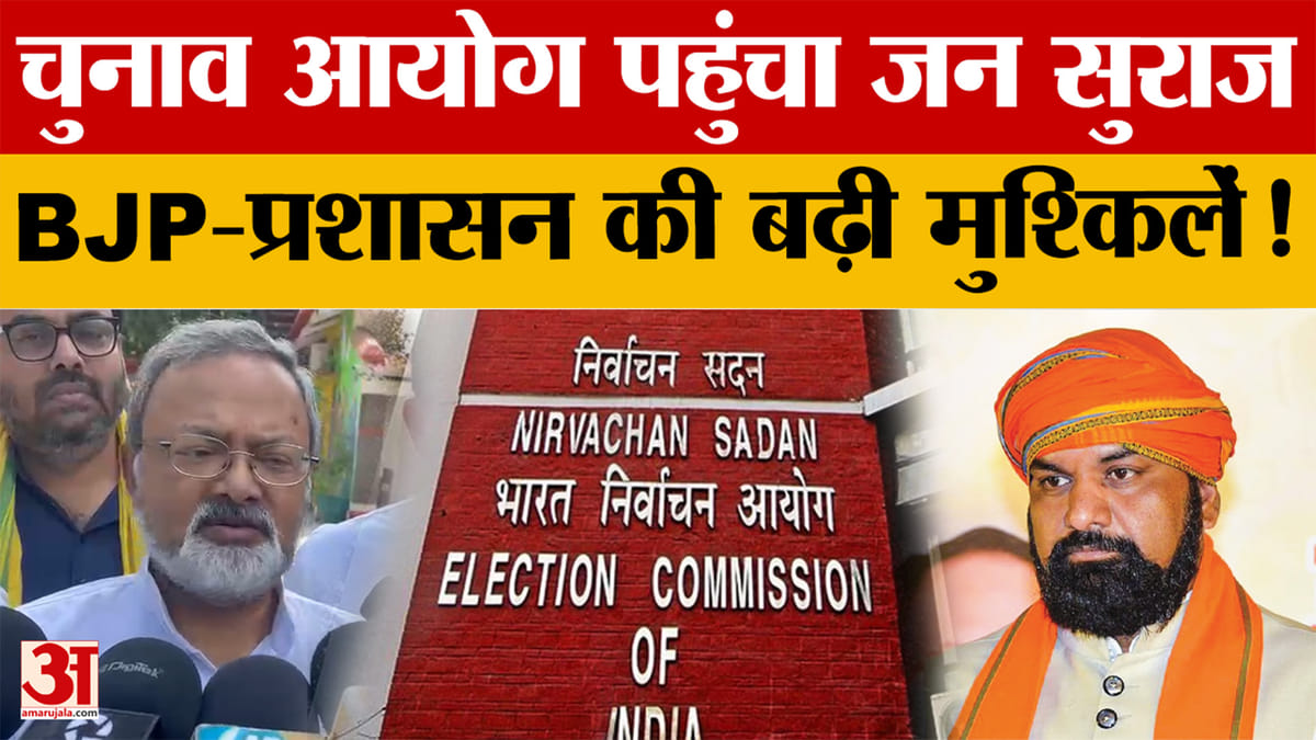 Bihar News: बांकीपुर चुनाव में जन सुराज ने उठाए आचार संहिता पर सवाल