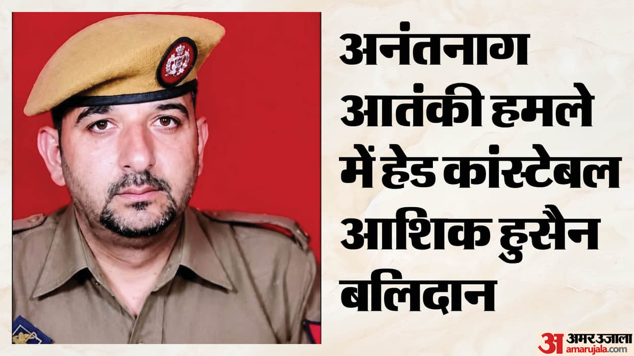 Head Constable Ashiq Hussain martyred in Anantnag terror attack.