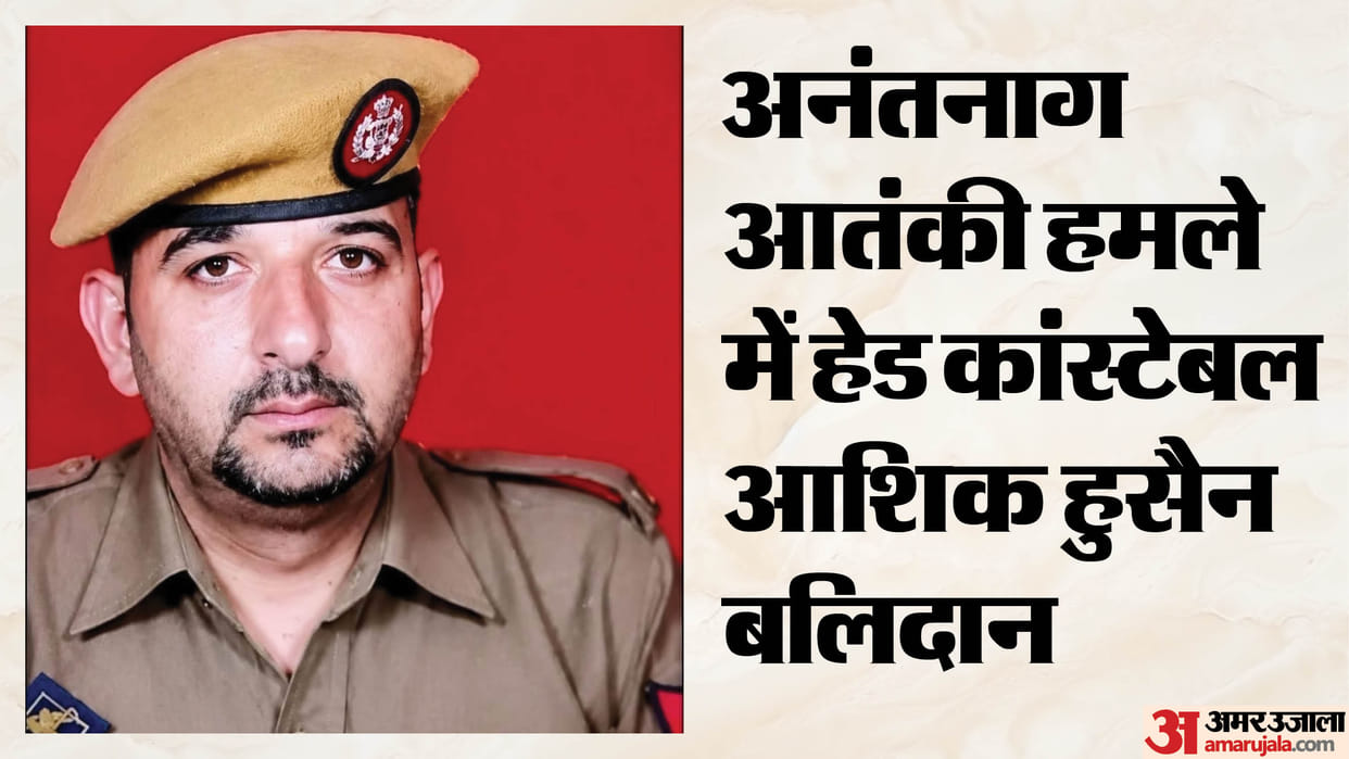 Head Constable Ashiq Hussain martyred in Anantnag terror attack.