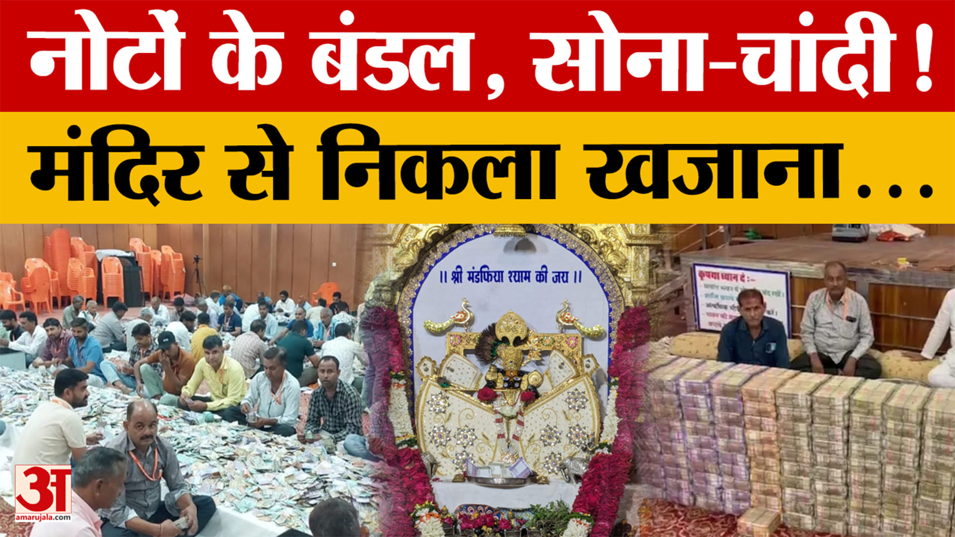 Chittorgarh: भंडार खुला तो निकला करोड़ों का खजाना, सांवलिया सेठ मंदिर में 38 करोड़ की भेंट