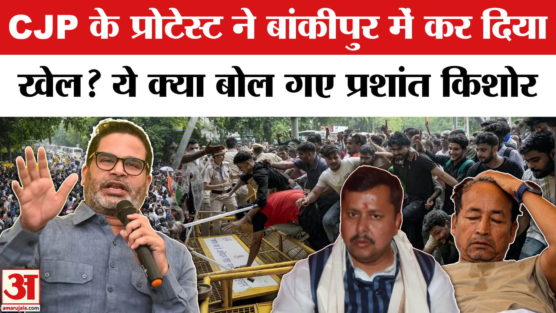 CJP के प्रोटेस्ट ने बांकीपुर में कर दिया खेल? ये क्या बोल गए प्रशांत किशोर