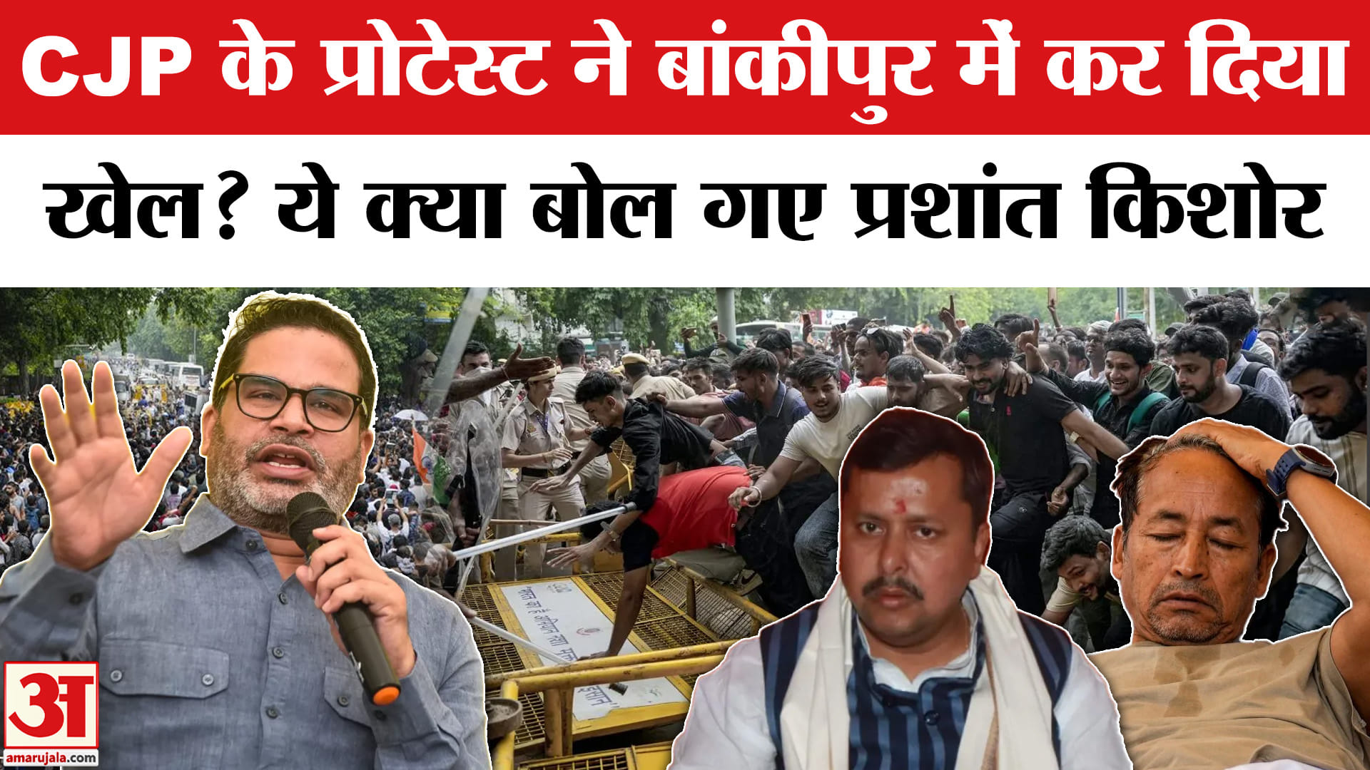 CJP के प्रोटेस्ट ने बांकीपुर में कर दिया खेल? ये क्या बोल गए प्रशांत किशोर