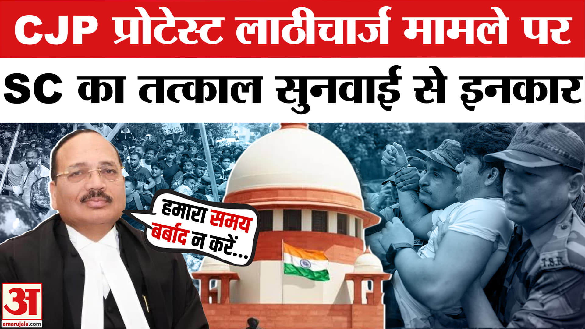 CJP प्रोटेस्ट लाठीचार्ज मामले पर, SC का तत्काल सुनवाई से इनकार