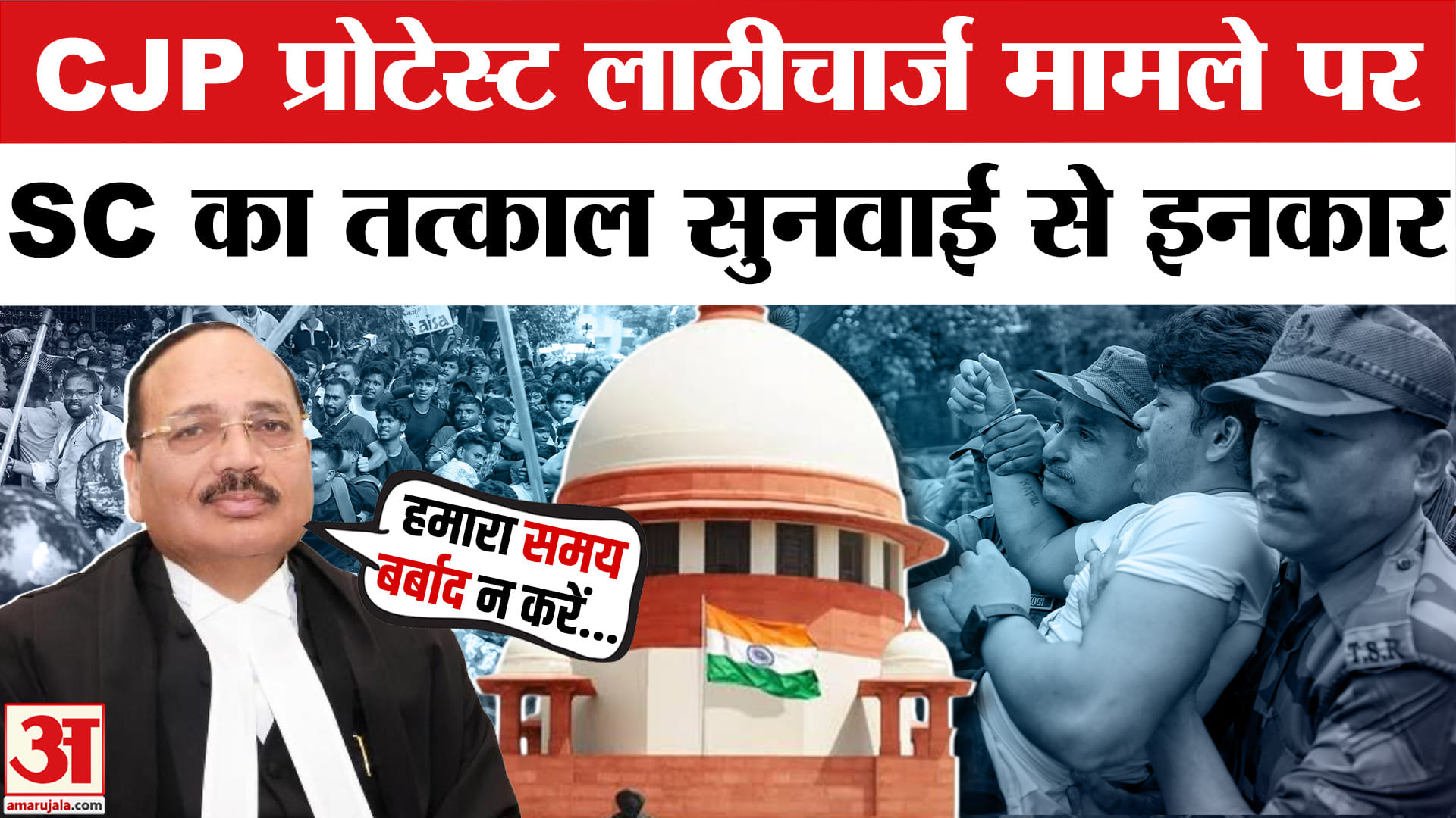 CJP प्रोटेस्ट लाठीचार्ज मामले पर, SC का तत्काल सुनवाई से इनकार