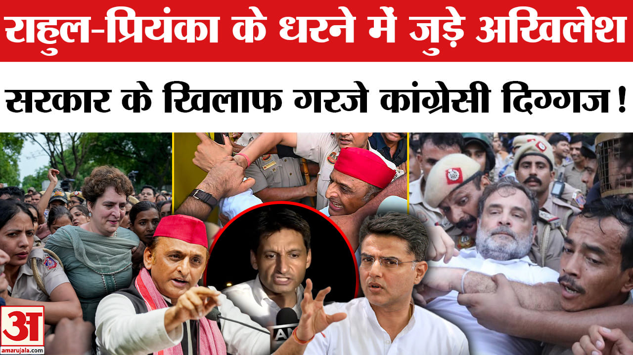 Congress Protest: राहुल-प्रियंका के धरने में पहुंचे अखिलेश यादव, सरकार पर बरसे कांग्रेसी दिग्गज!