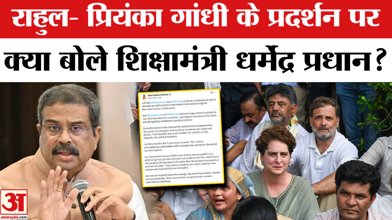 Congress Protest: राहुल गांधी- प्रियंका गांधी के प्रदर्शन पर शिक्षामंत्री धर्मेंद्र प्रधान ने दी तीख