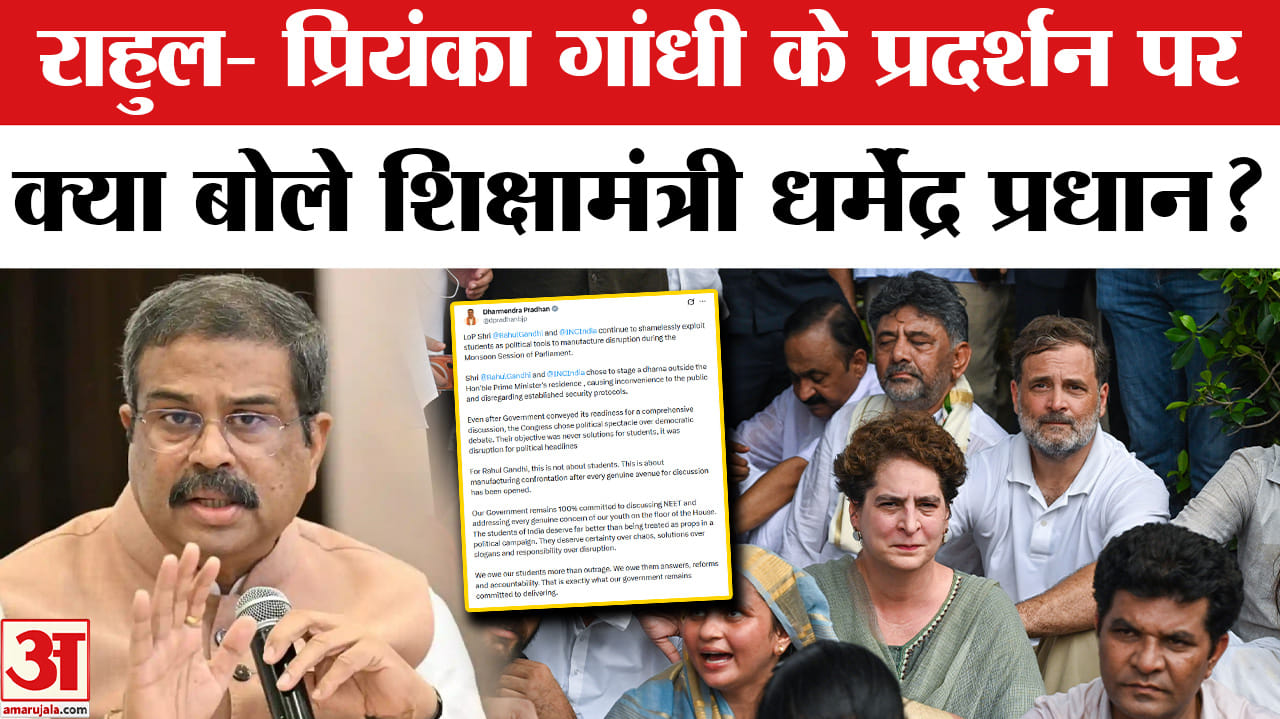 Congress Protest: राहुल गांधी- प्रियंका गांधी के प्रदर्शन पर शिक्षामंत्री धर्मेंद्र प्रधान ने दी तीख