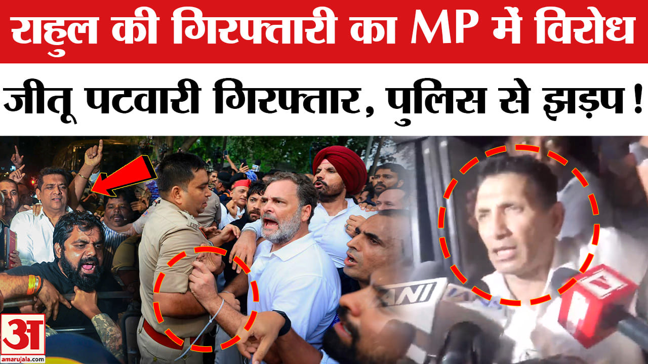Congress Protest: राहुल गांधी की गिरफ्तारी के विरोध में भोपाल में कांग्रेस का जंगी प्रदर्शन