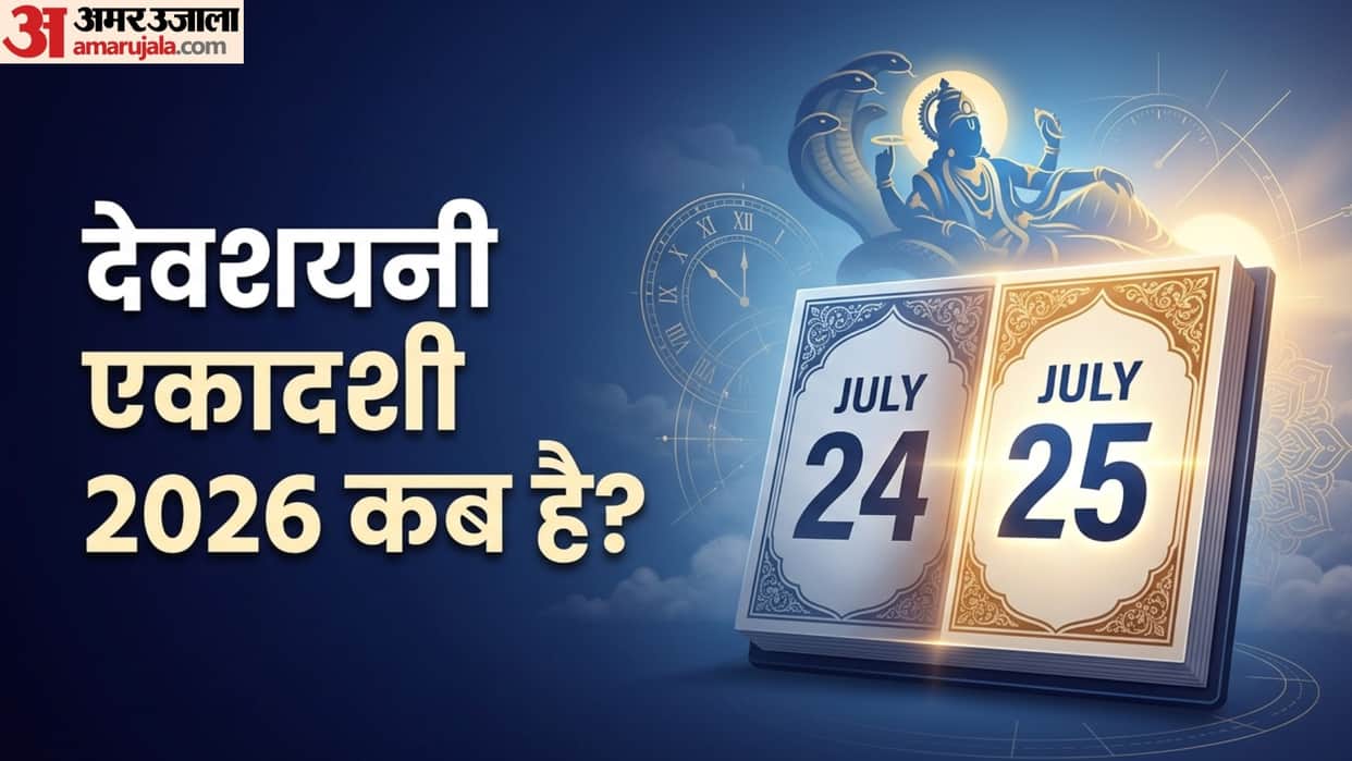 Devshayani Ekadashi 2026 Date And Time July Ekadashi Vrat Kab Hai Shubh Muhurat