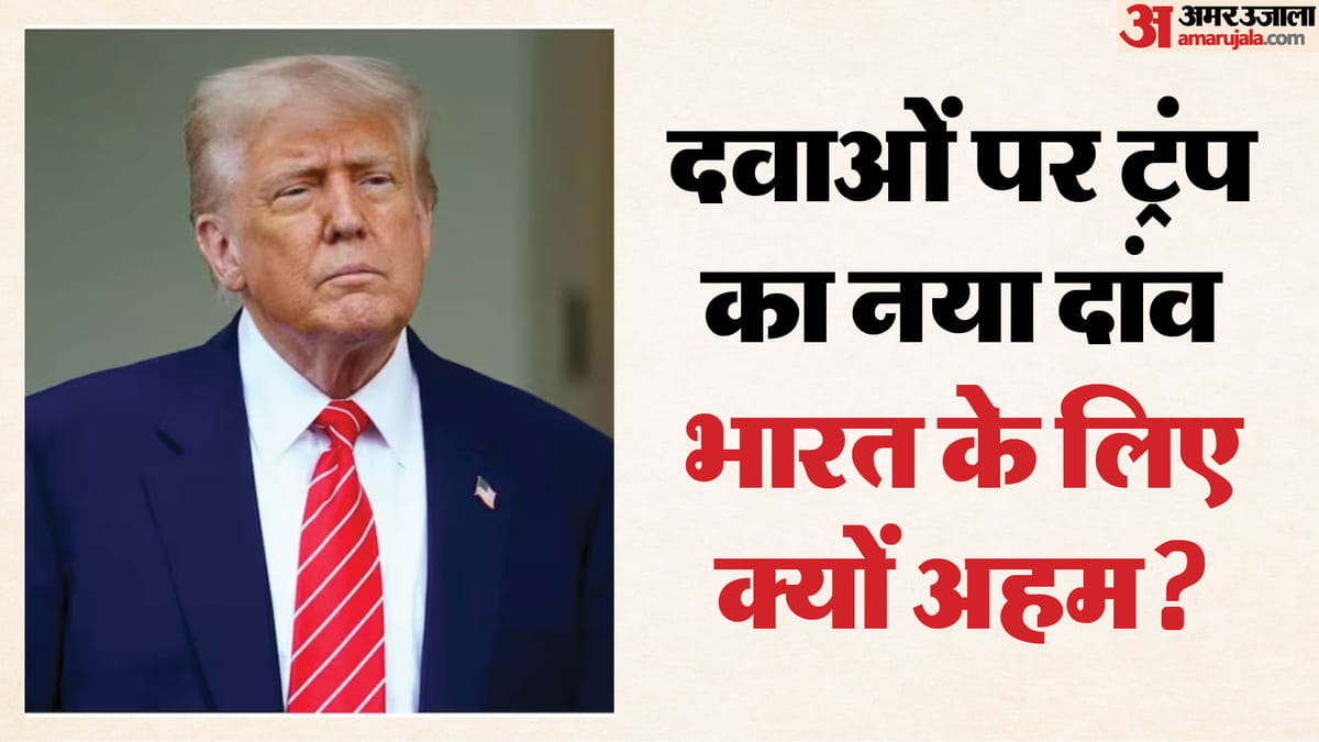 जेनेरिक दवाओं पर 200% तक टैरिफ लगाने जा रहे ट्रंप, भारत पर इसका क्या होगा असर?
