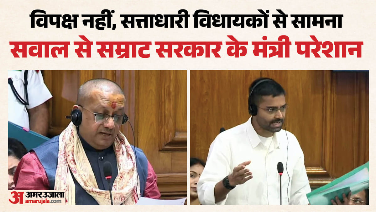 Bihar: मंत्री के भरोसे से नहीं चला काम तो अध्यक्ष बोले- मेरी गारंटी है; सत्तारूढ़ विधायकों ने ही सरकार को घेरा