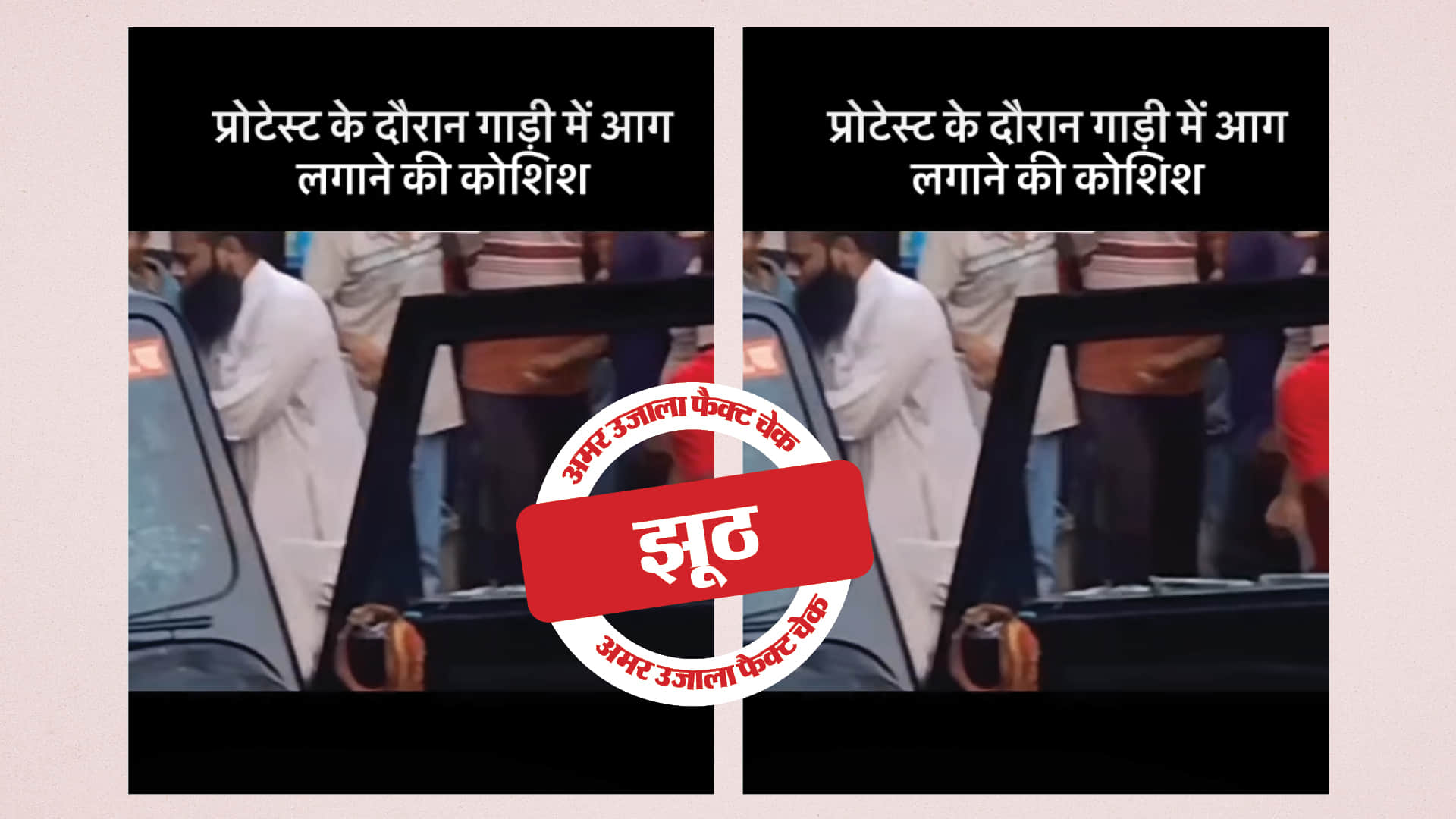 फैक्ट चेक