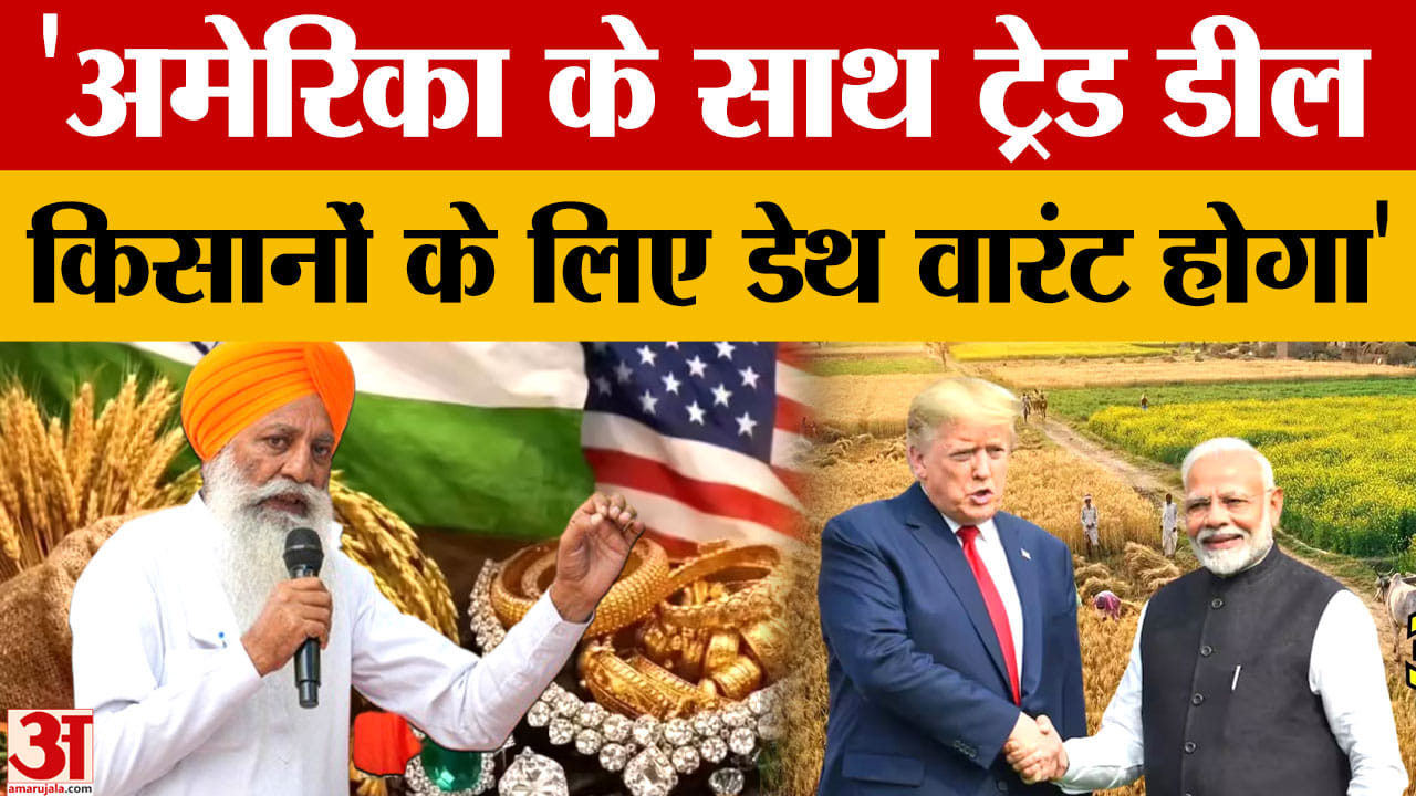 Gurnam Singh Chaduni: अमेरिका ट्रेड डील किसानों के लिए डेथ वारंट, आंदोलन रहेगा जारी