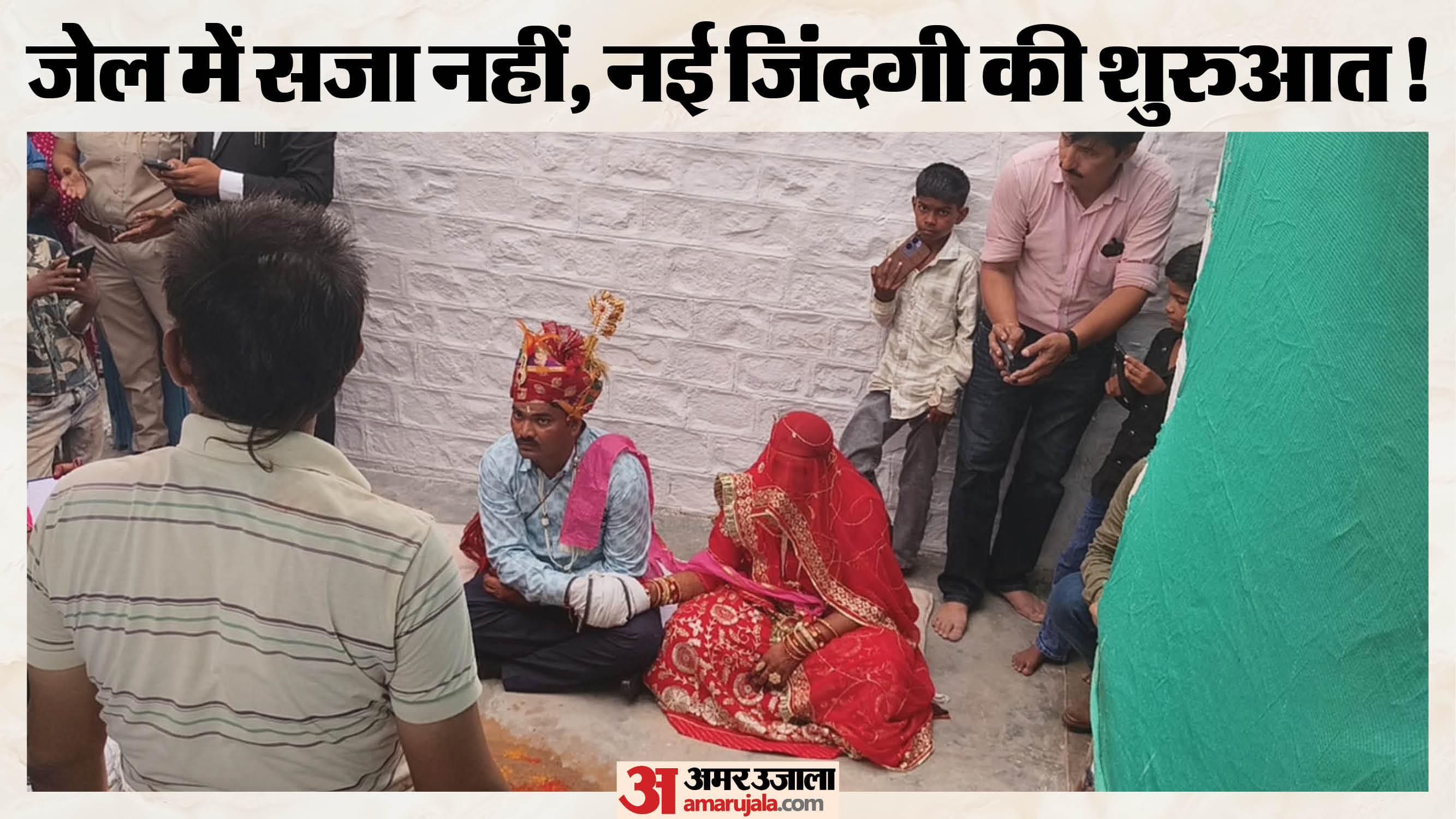 हाईकोर्ट की अनुमति से बंदी ने लिए सात फेरे