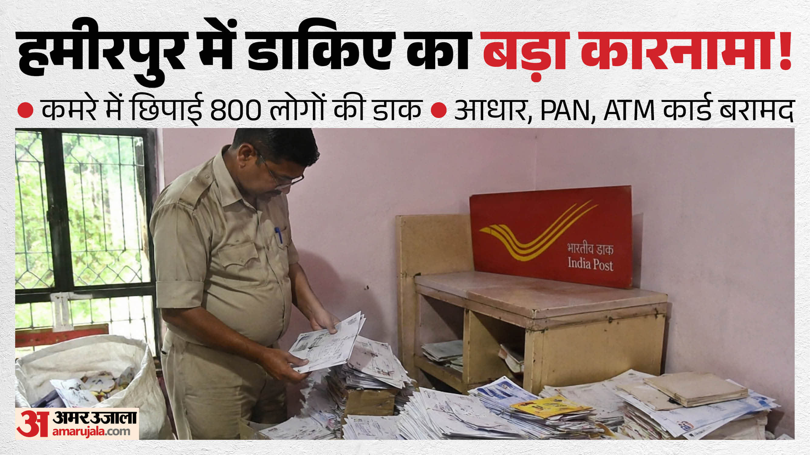हमीरपुर में डाकिए का कारनामा।