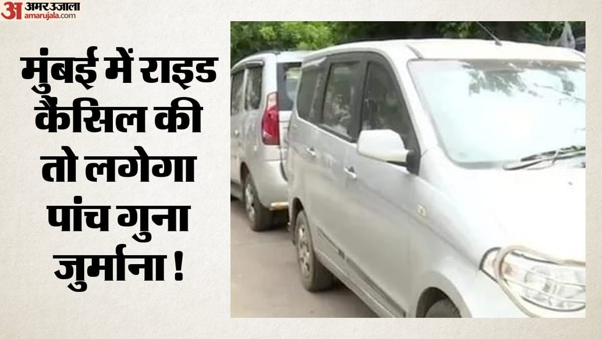 Mumbai: एयरपोर्ट-रेलवे स्टेशन की राइड कैंसिल की तो लगेगा 5 गुना जुर्माना, यात्री के खाते में जमा होगी रकम