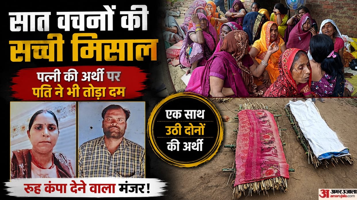 Auraiya husband breathed his last while applying vermilion to his wife who was lying on funeral bier