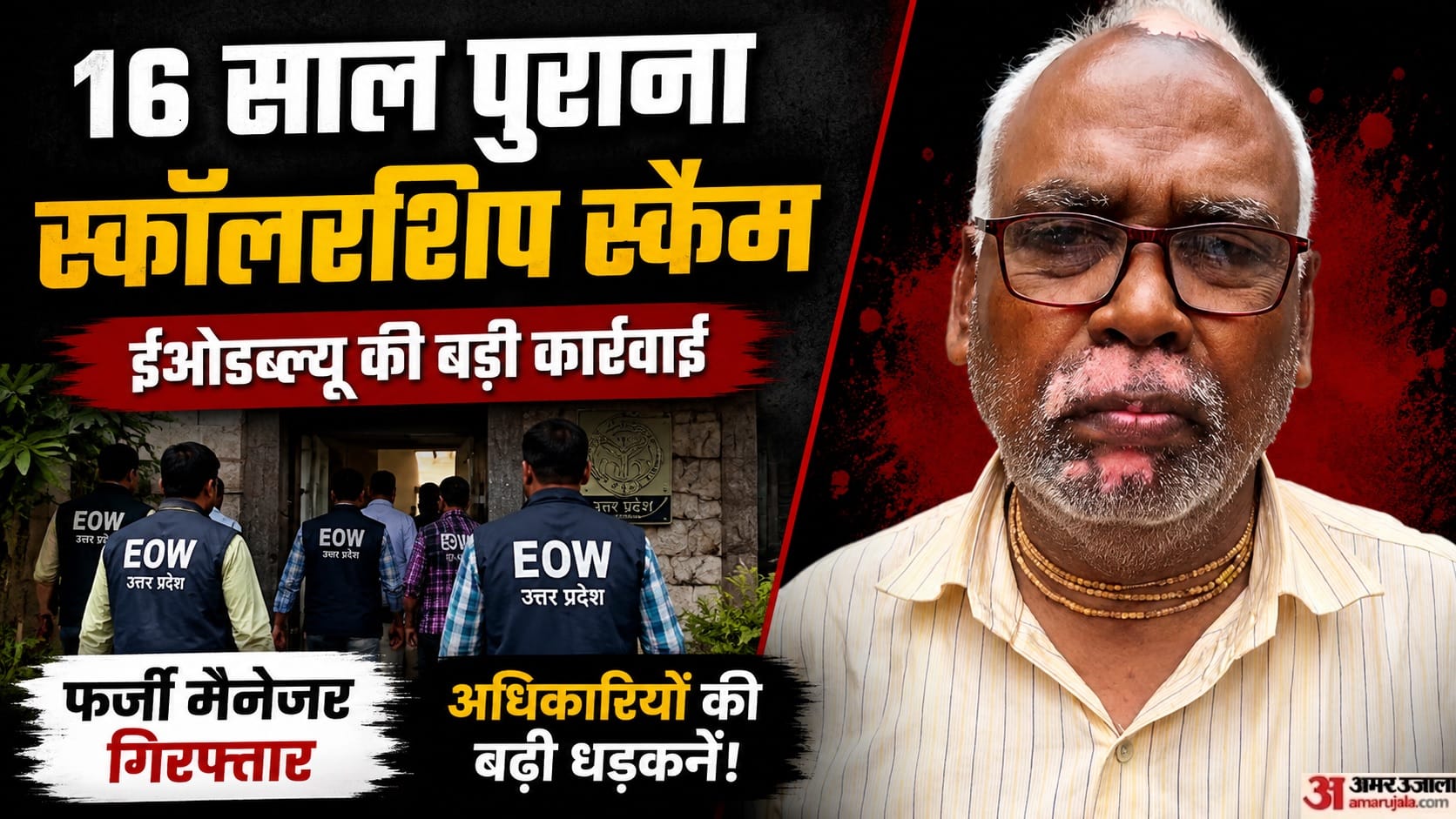 करोड़ों का छात्रवृत्ति घोटाला