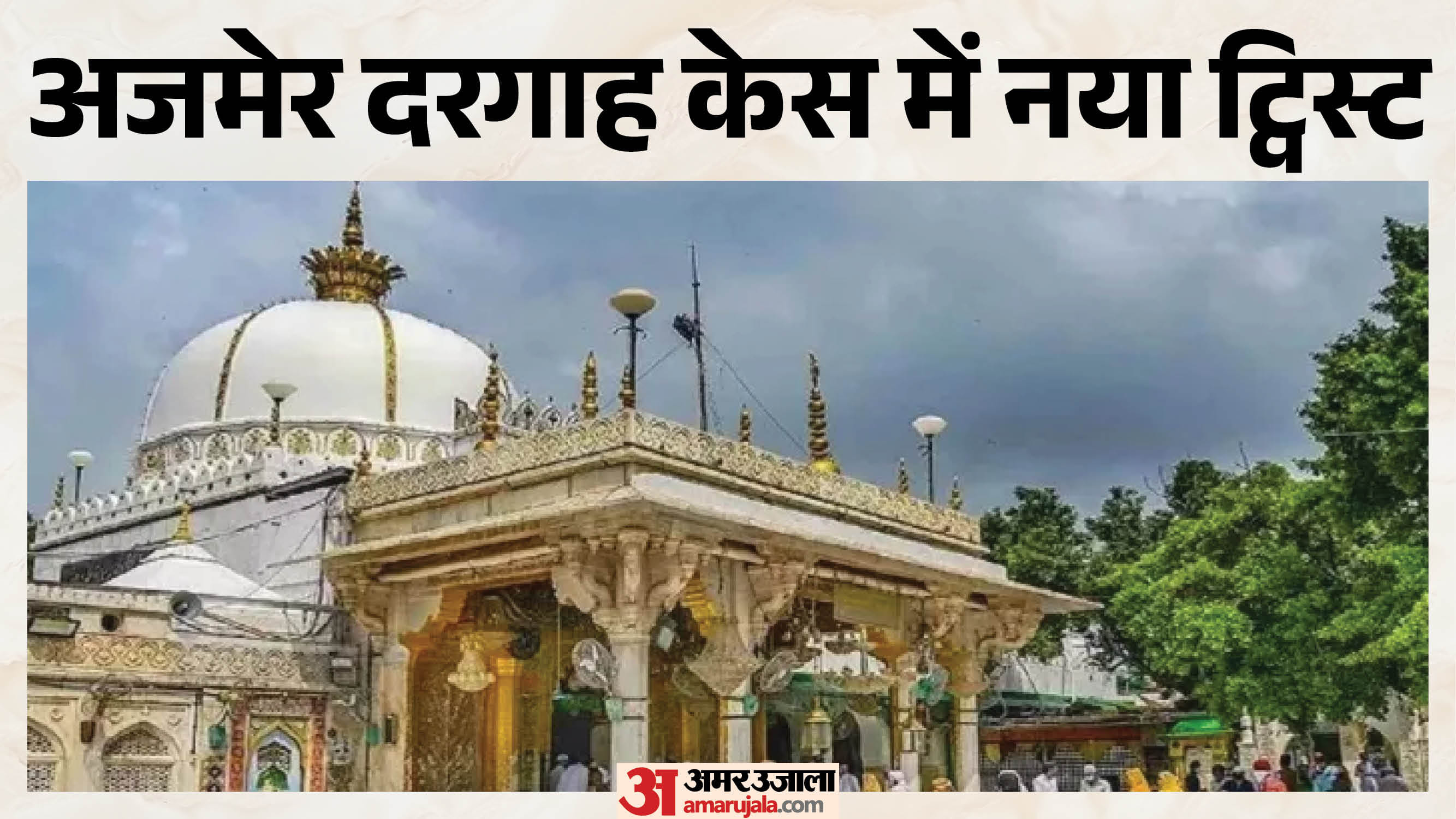 विवादों में अजमेर दरगाह