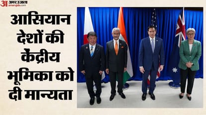 मनीला में क्वाड देशों के विदेश मंत्रियों की बैठक, भारत से गए डॉ एस जयशंकर
