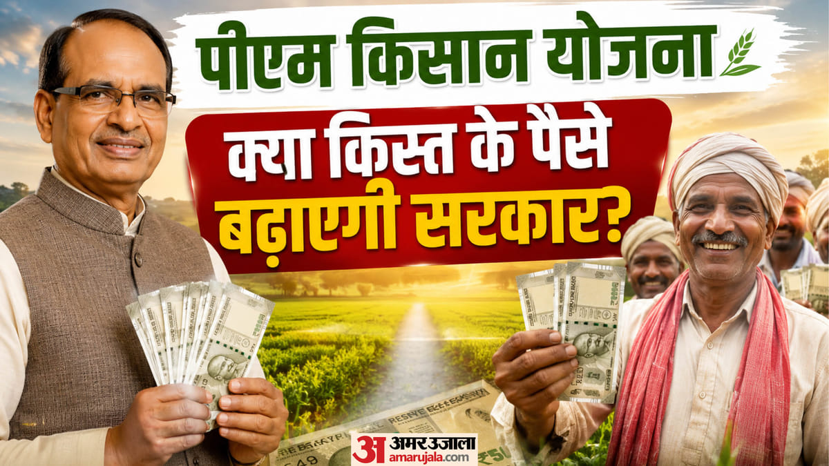 क्या बढ़ने वाले हैं पीएम किसान योजना के किस्त के पैसे? खुद कृषि मंत्री ने दिया जवाब