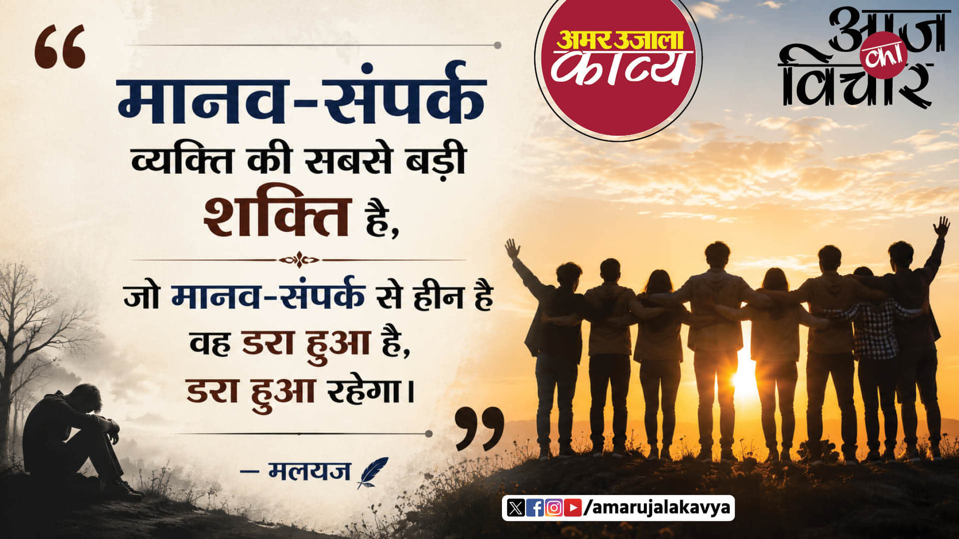 malyaj quote in hindi mnaav sampark vyakti ki sabse badhi shakti hai