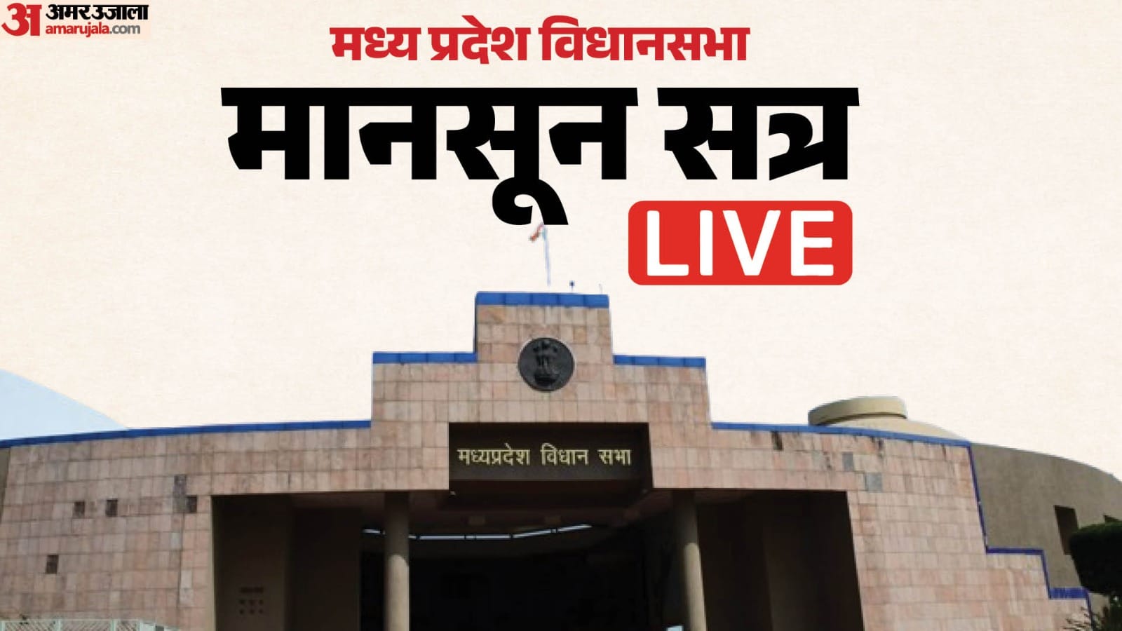 मध्य प्रदेश विधानसभा का मानसून सत्र।