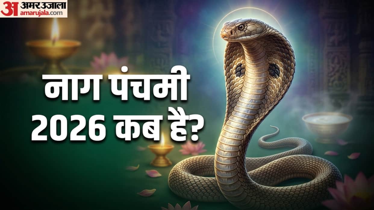 Nag panchami 2026 date and time Puja Mantra Know the significance of nag panchami kab hai
