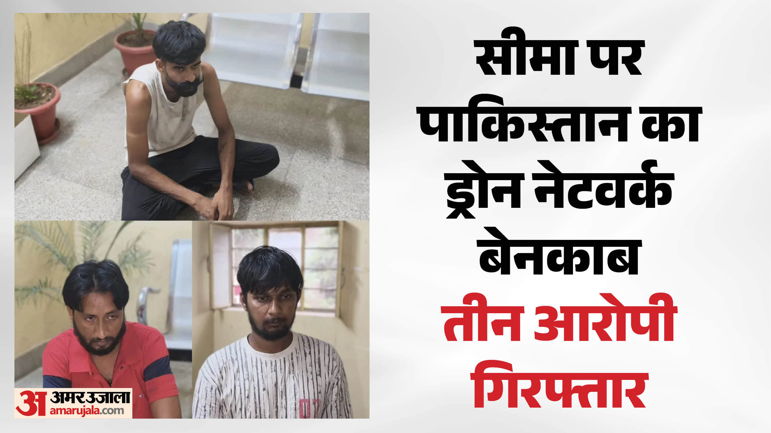 पाकिस्तान से हथियारों की ड्रोन सप्लाई का नेटवर्क बेनकाब