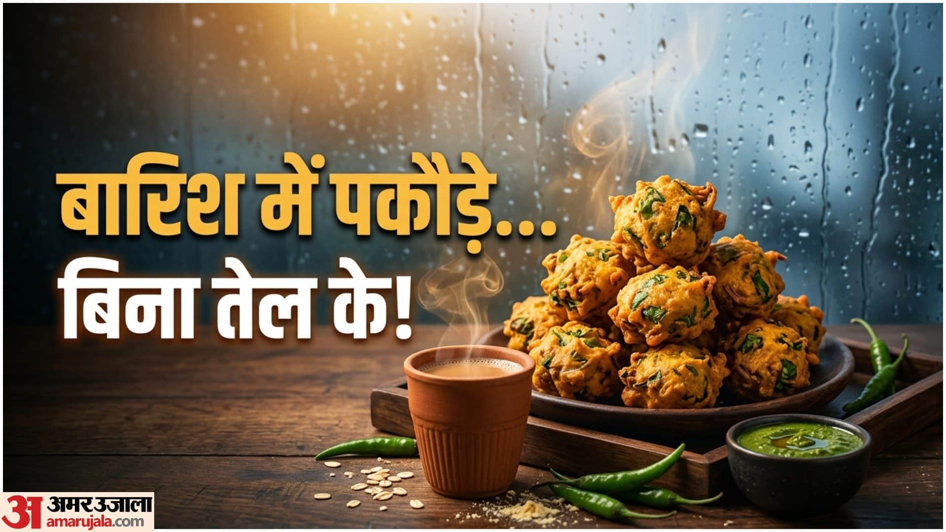 बिना तेल के पकौड़े कैसे बनाएं