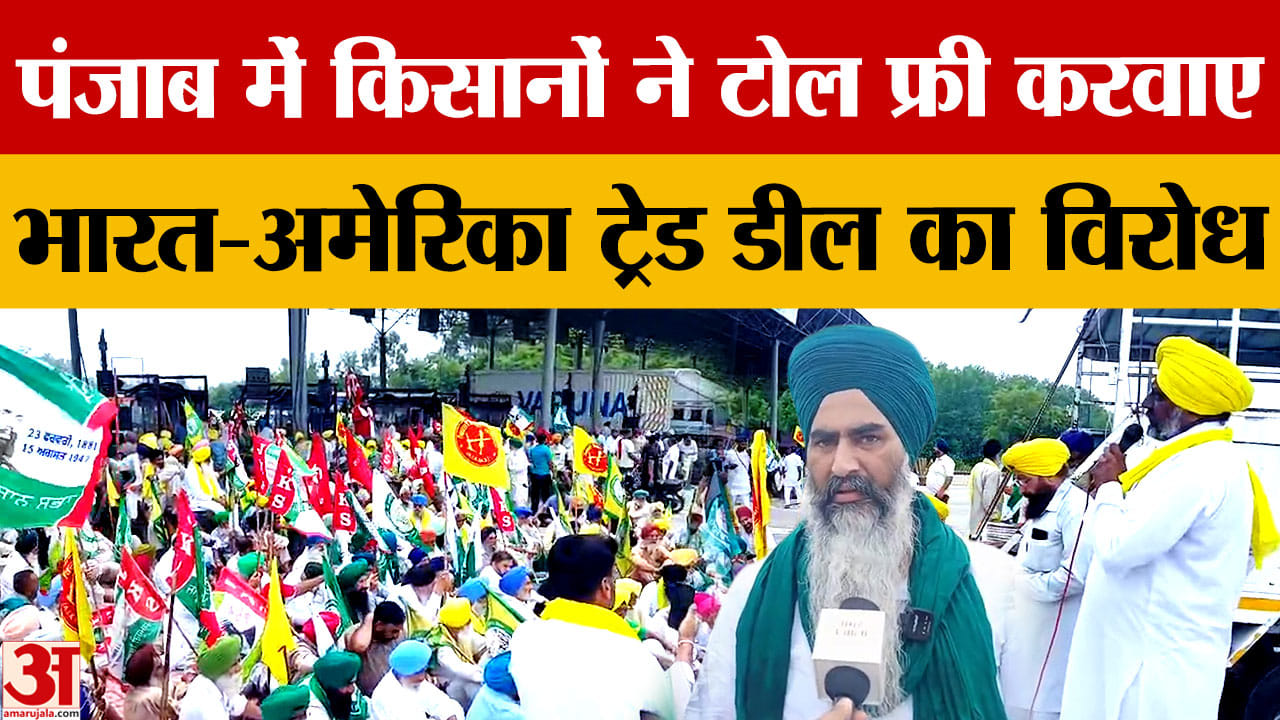 Punjab Farmers Protest: लाडोवाल टोल फ्री, संयुक्त किसान मोर्चा का केंद्र और मान सरकार के खिलाफ प्रदर