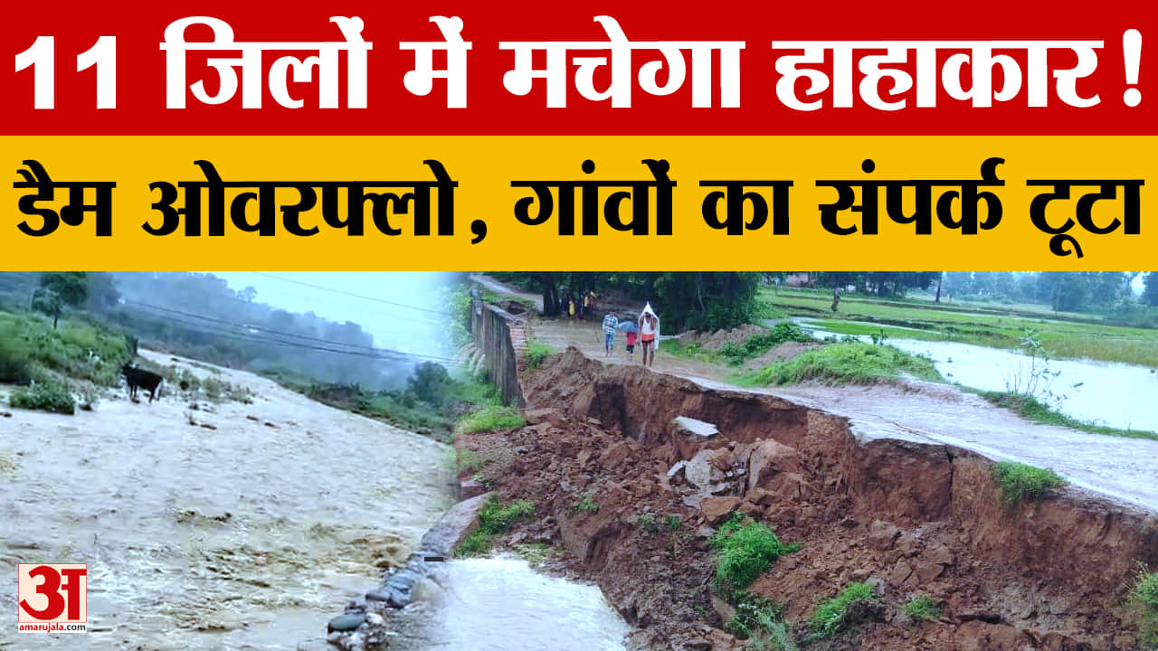 Punjab Weather Alert: पठानकोट में बाढ़ जैसे हालात, 11 जिलों में ऑरेंज अलर्ट, नदियां उफान पर