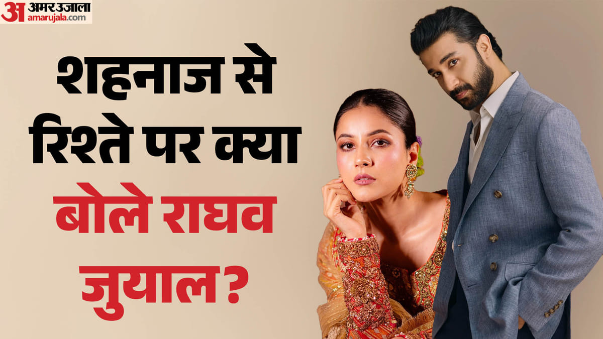 'हमेशा हिफाजत करूंगा; वह परिवार जैसी हैं', शहनाज गिल संग रिश्ते की चर्चाओं पर बोले राघव जुयाल