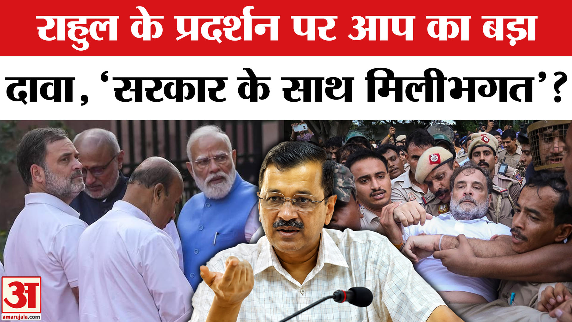 राहुल के प्रदर्शन पर आप का बड़ा दावा, 'सरकार के साथ मिलीभगत'?
