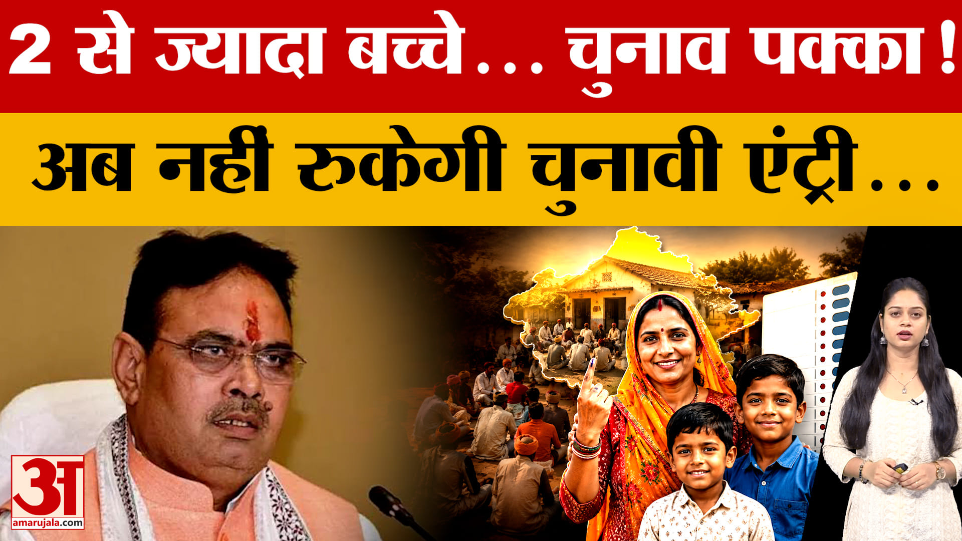 Rajasthan: भजनलाल सरकार का बड़ा फैसला, दो-संतान की शर्त खत्म; अब चुनाव लड़ने का रास्ता साफ