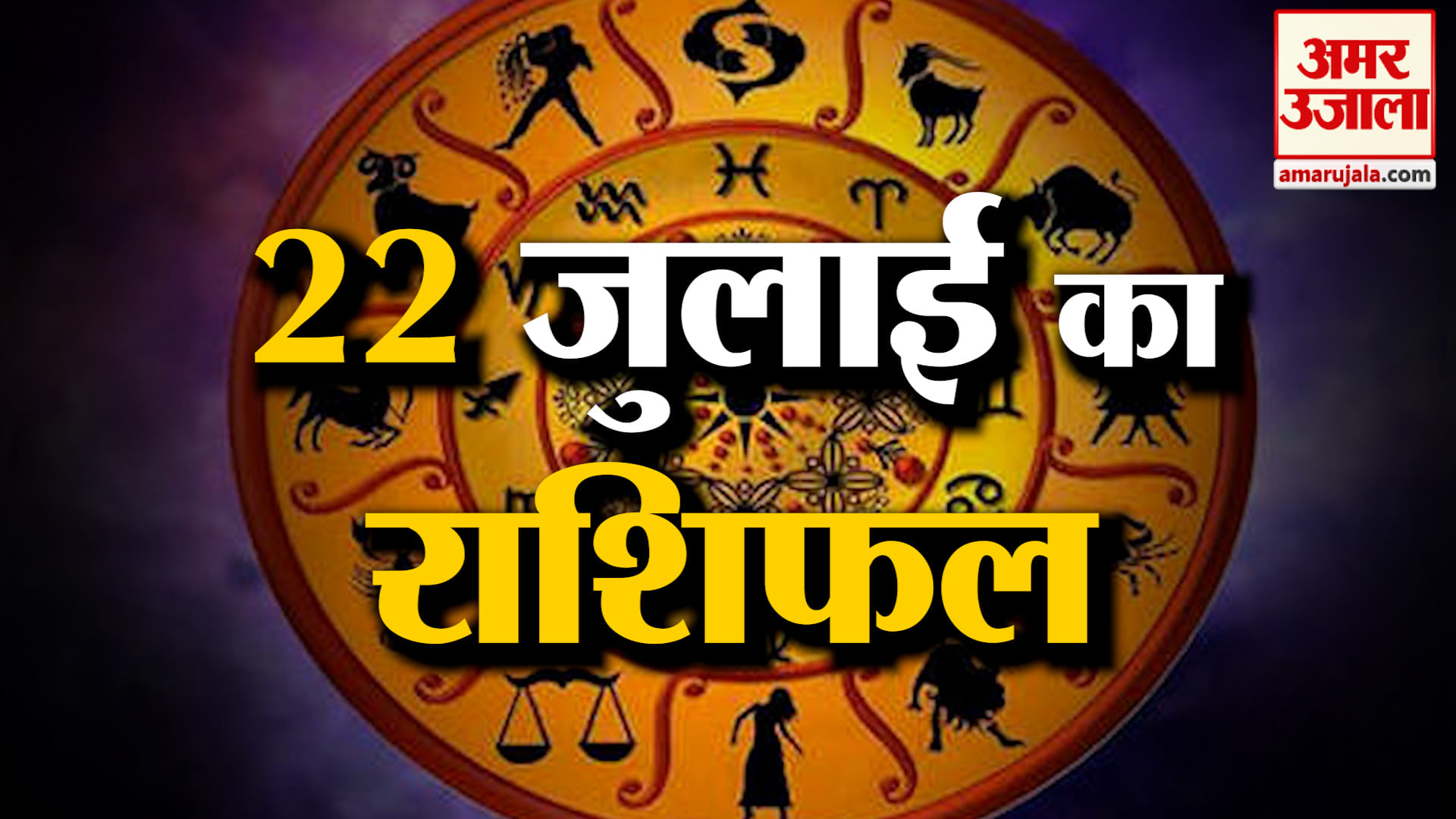 Rashifal 22 July 2026: देखिए क्या कहती है आपकी राशि | Aaj Ka Rashifal | Horoscope | Amar Ujala