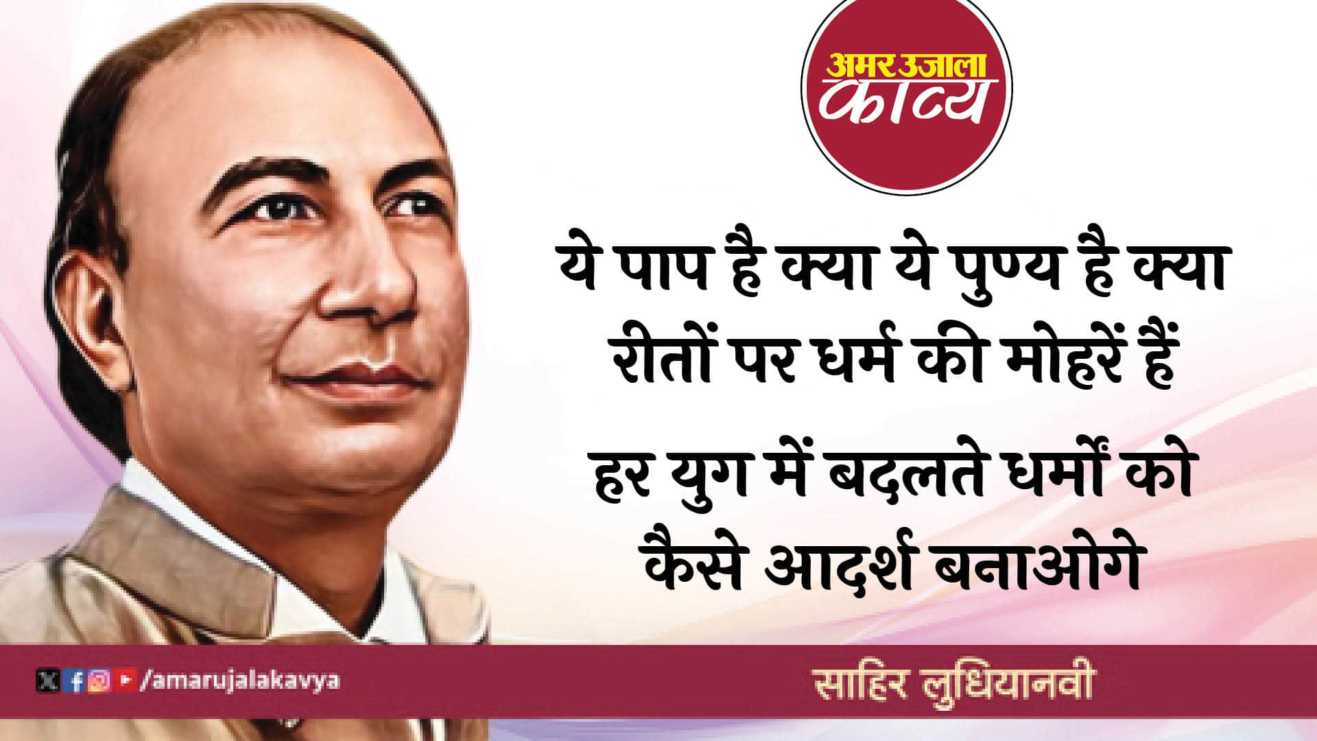 sahir ludhianvi famous ghazal sansar se bhaage phirte ho bhagwan ko tum kya paoge
