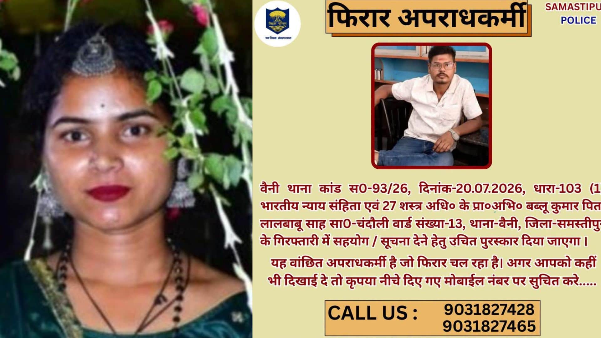 समस्तीपुर पुलिस ने फरार आरोपी का लुक आउट पोस्टर जारी किया