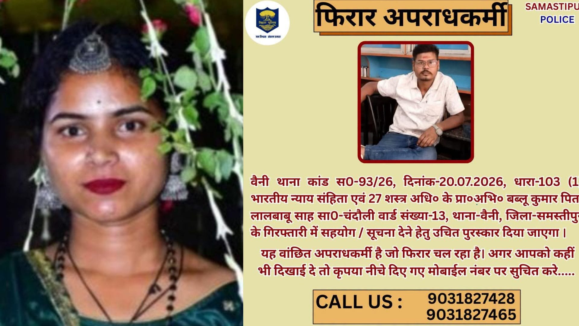 समस्तीपुर पुलिस ने फरार आरोपी का लुक आउट पोस्टर जारी किया