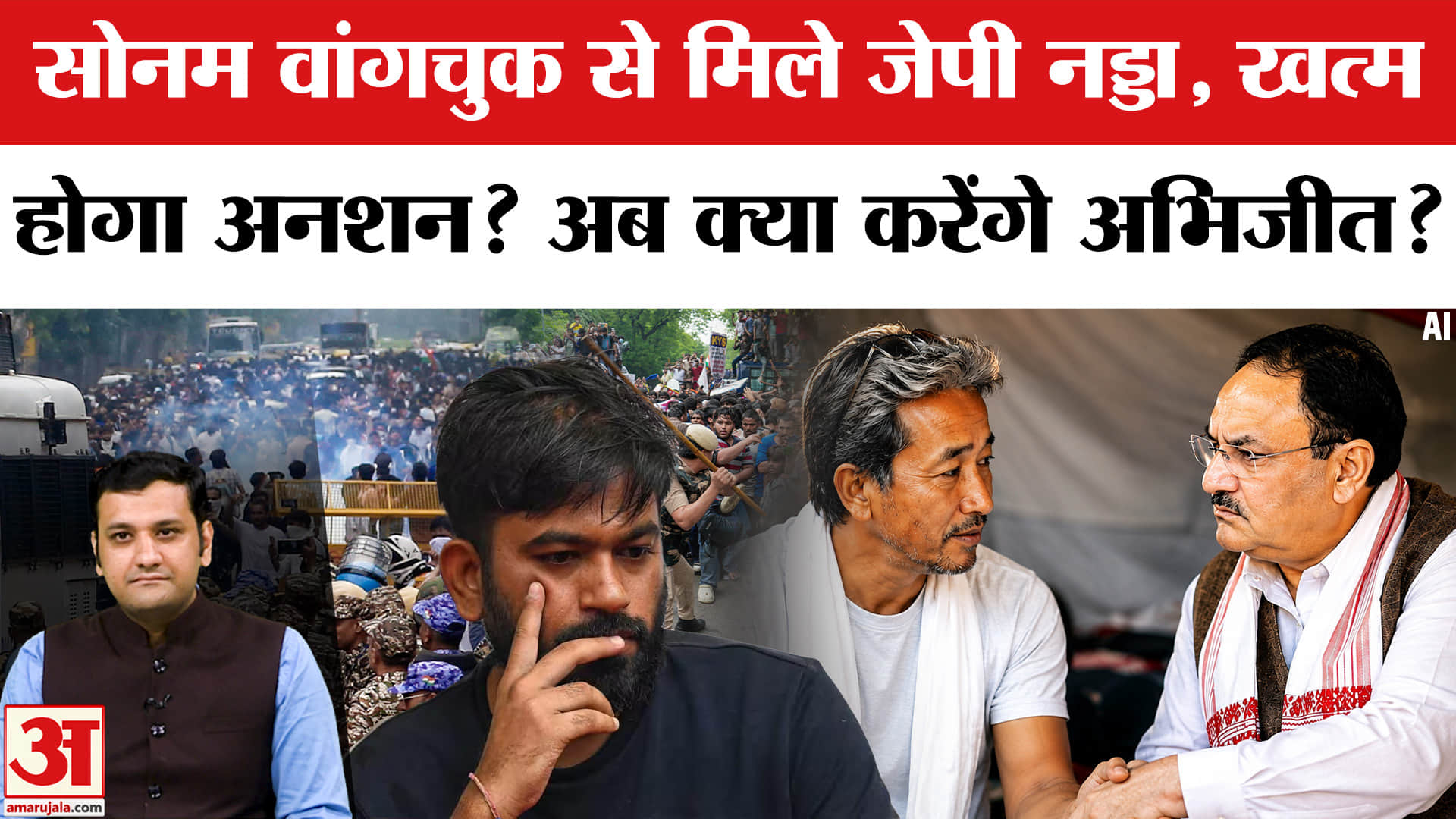 सोनम वांगचुक से मिले जेपी नड्डा, खत्म होगा अनशन? अब क्या करेंगे अभिजीत?