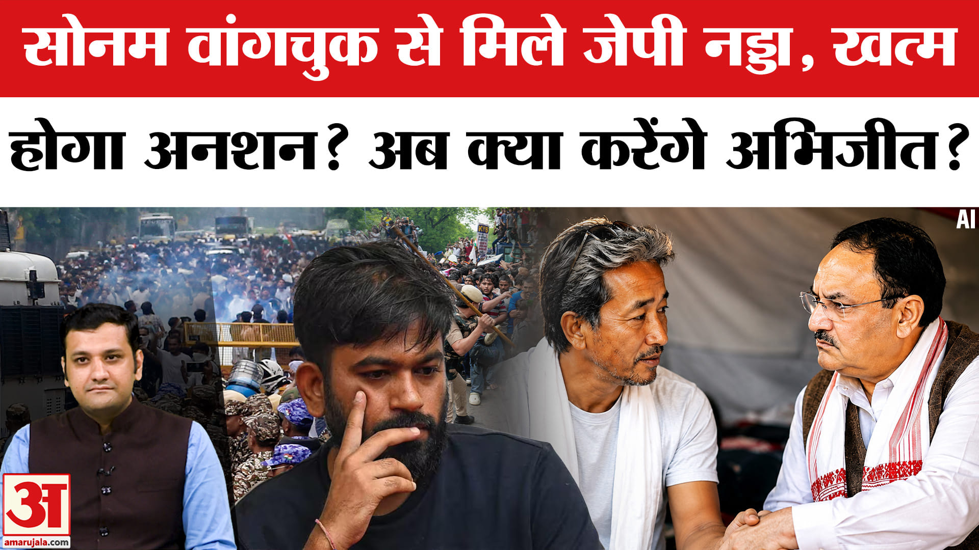 सोनम वांगचुक से मिले जेपी नड्डा, खत्म होगा अनशन? अब क्या करेंगे अभिजीत?