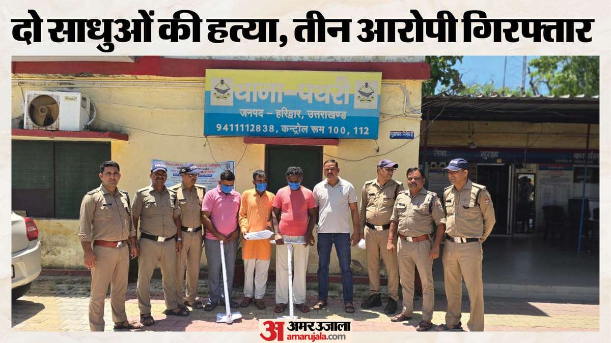 Haridwar: दो साधुओं की हत्या का खुलासा; मंदिर की गद्दी पर कब्जा और ब्लैकमेल करने पर उतारा था मौत के घाट
